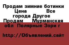 Продам зимние ботинки › Цена ­ 1 000 - Все города Другое » Продам   . Мурманская обл.,Полярные Зори г.